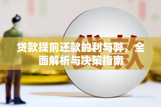 丹凤贷款提前还款的利与弊，全面解析与决策指南