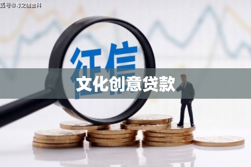 丹凤文化创意贷款