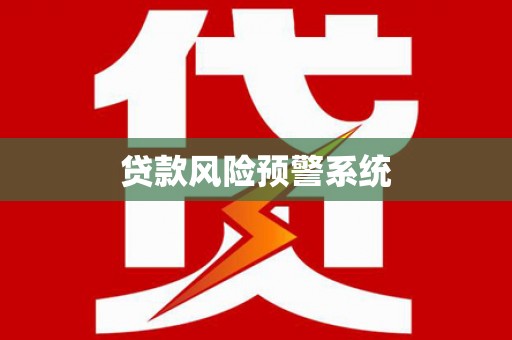 丹凤贷款风险预警系统 丹凤贷款风险预警系统