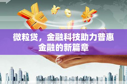 丹凤微粒贷，金融科技助力普惠金融的新篇章