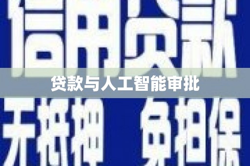 丹凤贷款与人工智能审批