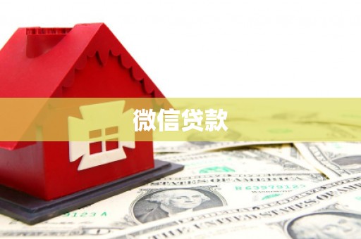 丹凤微信贷款