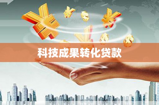 丹凤科技成果转化贷款