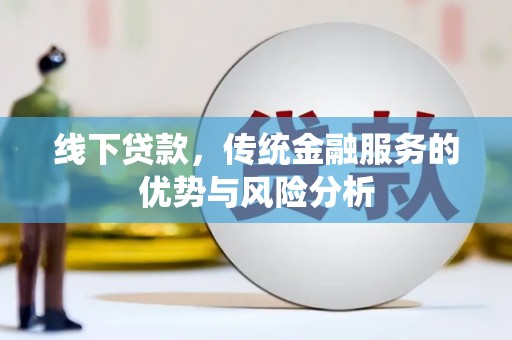 丹凤线下贷款，传统金融服务的优势与风险分析