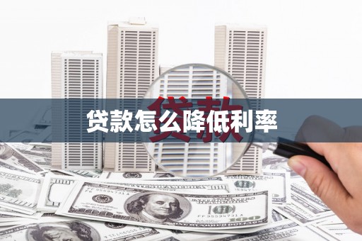丹凤贷款怎么降低利率