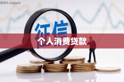 丹凤个人消费贷款