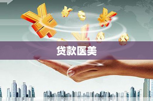丹凤贷款医美