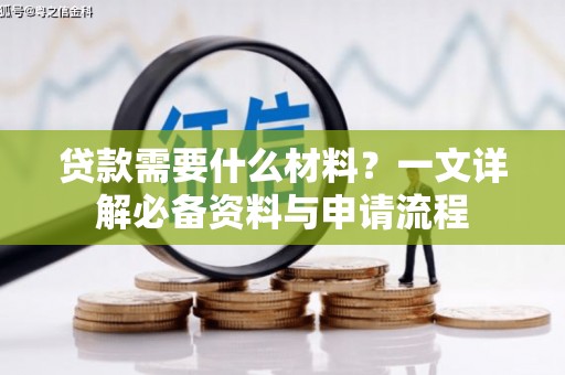 丹凤贷款需要什么材料？一文详解必备资料与申请流程