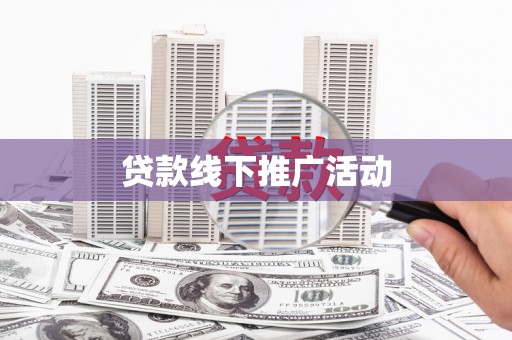 丹凤贷款线下推广活动