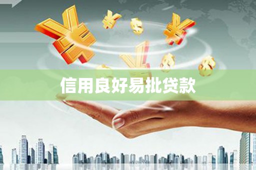 丹凤信用良好易批贷款