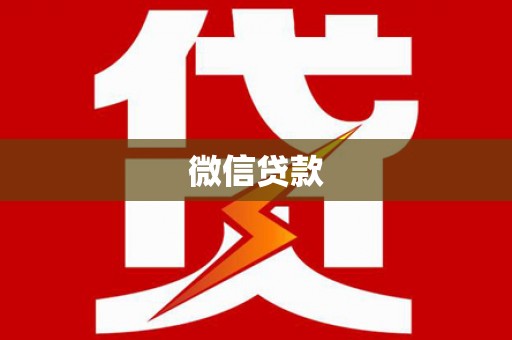 丹凤微信贷款