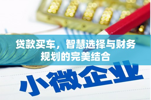 丹凤贷款买车，智慧选择与财务规划的完美结合
