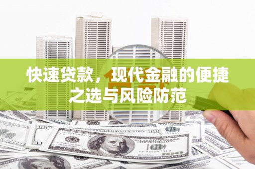 丹凤快速贷款，现代金融的便捷之选与风险防范