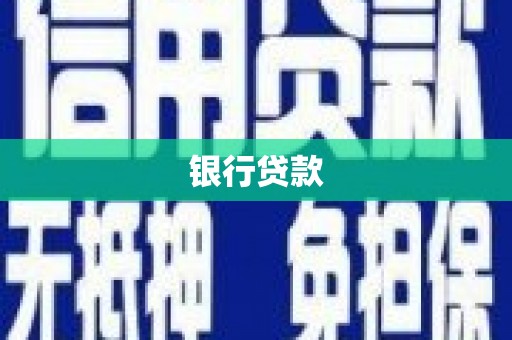 丹凤银行贷款