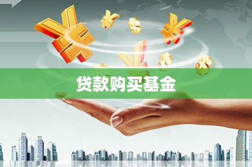 丹凤贷款购买基金