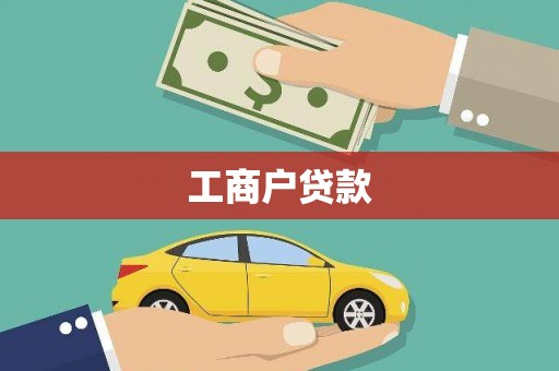 丹凤工商户贷款