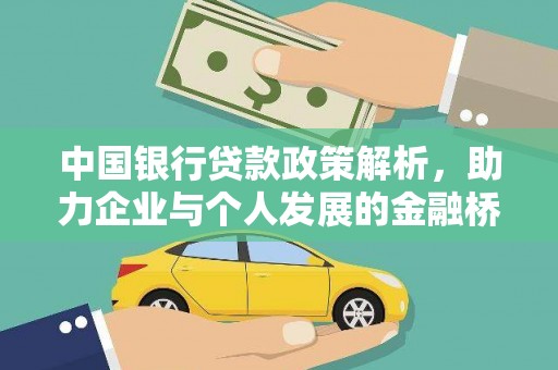 丹凤中国银行贷款政策解析，助力企业与个人发展的金融桥梁