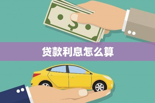 丹凤贷款利息怎么算