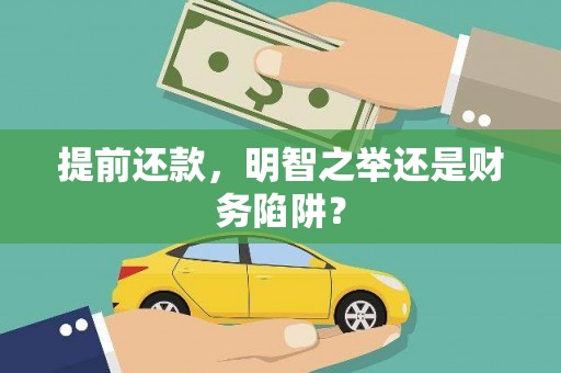 丹凤提前还款，明智之举还是财务陷阱？