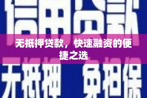 丹凤无抵押贷款，快速融资的便捷之选
