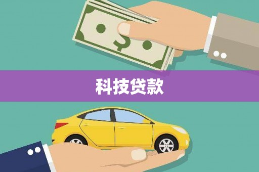 丹凤科技贷款