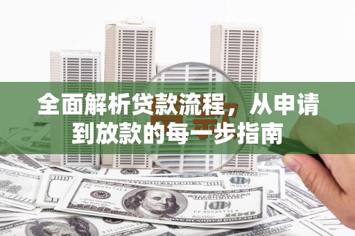 丹凤全面解析贷款流程，从申请到放款的每一步指南