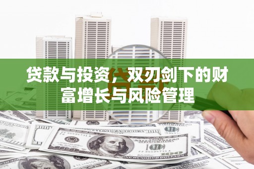 丹凤贷款与投资，双刃剑下的财富增长与风险管理