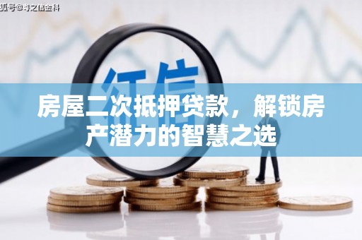 丹凤房屋二次抵押贷款，解锁房产潜力的智慧之选