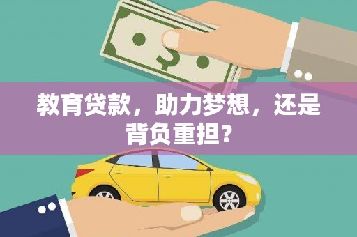丹凤教育贷款，助力梦想，还是背负重担？