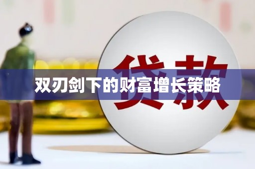 丹凤双刃剑下的财富增长策略