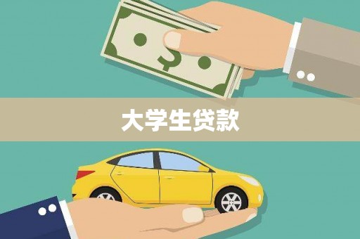丹凤大学生贷款