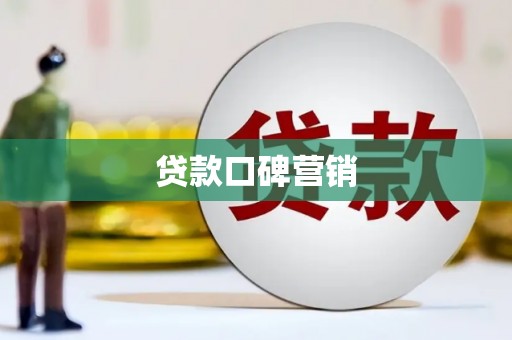 丹凤贷款口碑营销