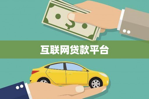 丹凤互联网贷款平台