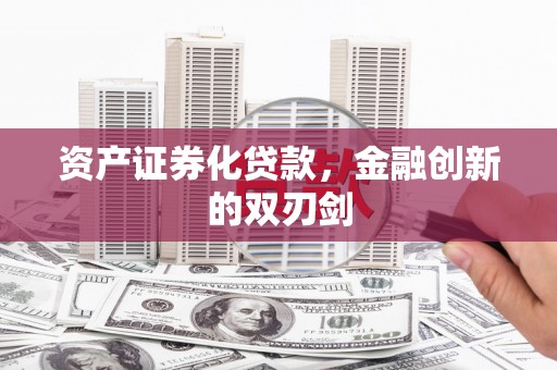 丹凤资产证券化贷款，金融创新的双刃剑