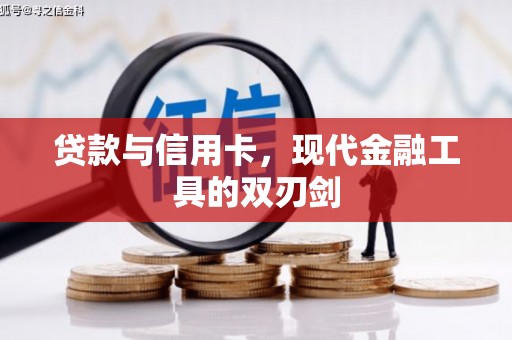 丹凤贷款与信用卡，现代金融工具的双刃剑