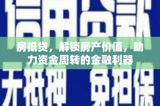 丹凤房抵贷，解锁房产价值，助力资金周转的金融利器