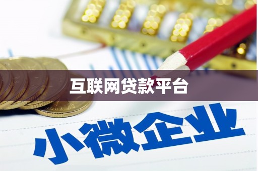 丹凤互联网贷款平台