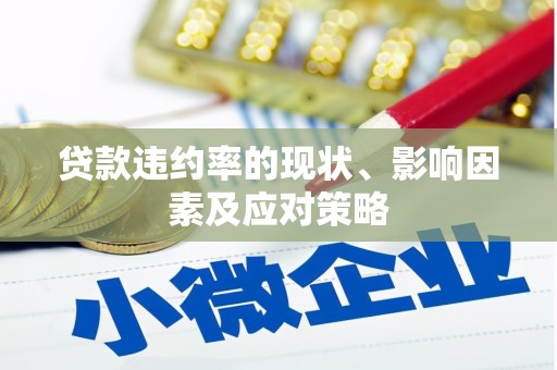 丹凤贷款违约率的现状、影响因素及应对策略