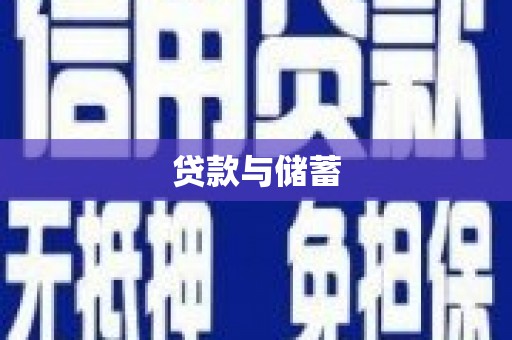 丹凤贷款与储蓄
