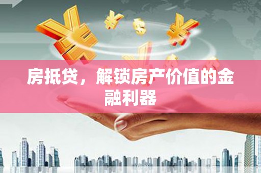 丹凤房抵贷，解锁房产价值的金融利器