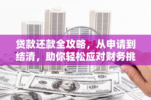 丹凤贷款还款全攻略，从申请到结清，助你轻松应对财务挑战