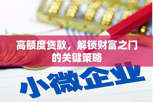 丹凤高额度贷款，解锁财富之门的关键策略