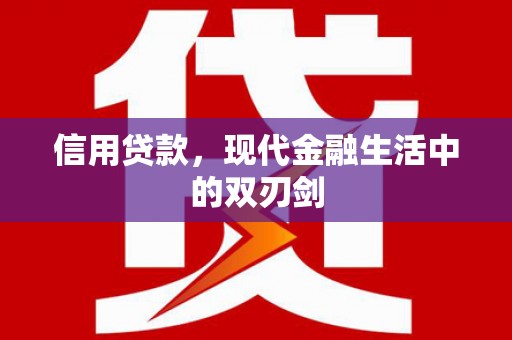 丹凤信用贷款，现代金融生活中的双刃剑