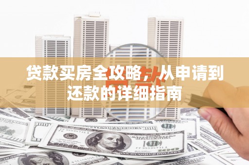 丹凤贷款买房全攻略，从申请到还款的详细指南
