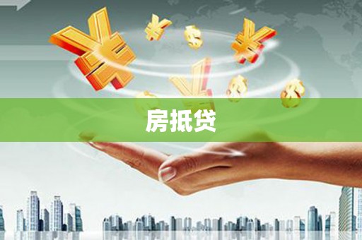 丹凤房抵贷