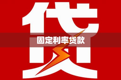 丹凤固定利率贷款