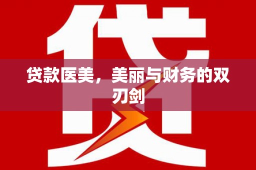 丹凤贷款医美，美丽与财务的双刃剑
