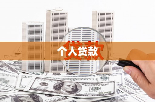 丹凤个人贷款