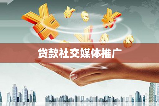 丹凤贷款社交媒体推广