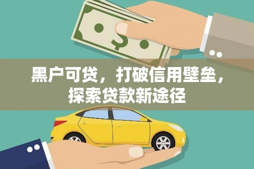 丹凤黑户可贷，打破信用壁垒，探索贷款新途径